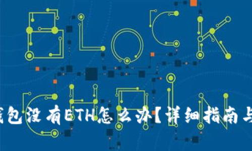  以太坊钱包没有ETH怎么办？详细指南与解决方案