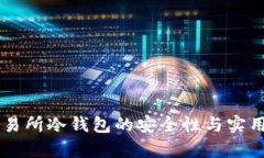 星客交易所冷钱包的安全性与实用性分析