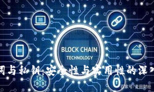助记词与私钥：安全性与实用性的深入探讨