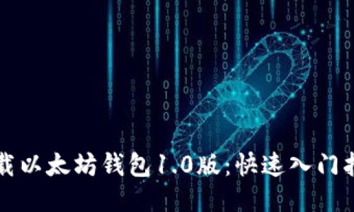 下载以太坊钱包1.0版：快速入门指南
