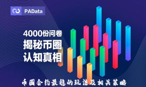 
币圈合约最稳的玩法及相关策略