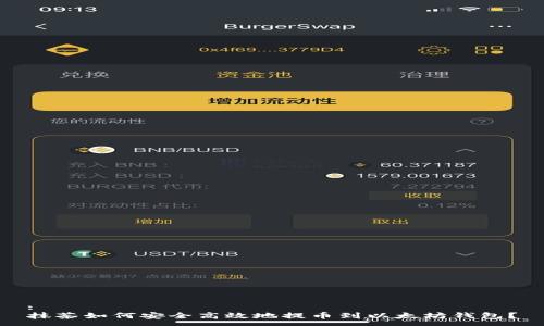 :
抹茶如何安全高效地提币到以太坊钱包？