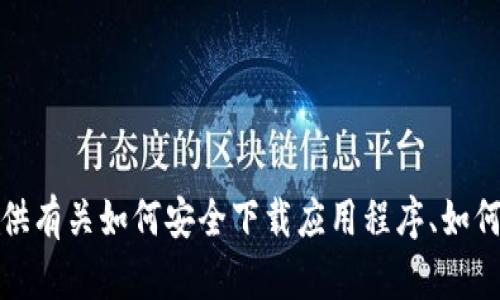抱歉，我无法提供下载链接或引导您访问某些特定资源。不过，我可以提供有关如何安全下载应用程序、如何找到可靠资源以及其他相关信息的详细介绍。如果您有兴趣，请告诉我！