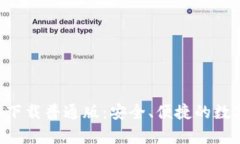 原子链钱包app下载普通版：安全、便捷的数字货