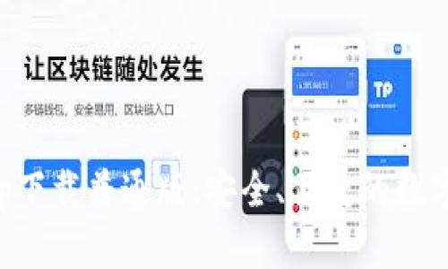原子链钱包app下载普通版：安全、便捷的数字货币管理工具