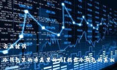 与关键词冷钱包里的币是黑的吗？揭开冷钱包的