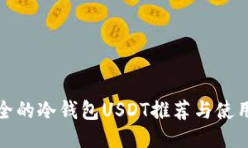 最安全的冷钱包USDT推荐与使用指南
