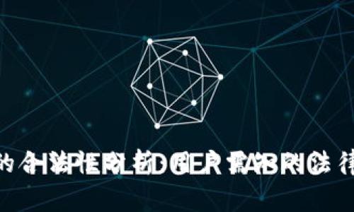 Gopay钱包的合法性分析：用户需知的法律与安全常识