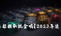 数字钱包还能提取现金吗？2023年使用现状分析