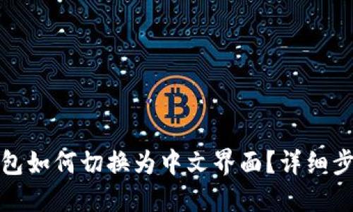 小狐狸钱包如何切换为中文界面？详细步骤与说明