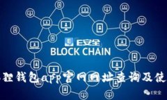 : 小狐狸钱包app官网网址查询及使用指南