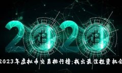 2023年虚拟币交易排行榜：找出最佳投资机会