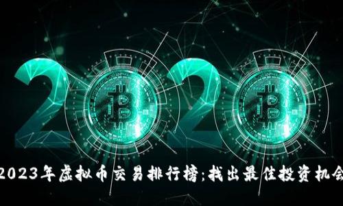 2023年虚拟币交易排行榜：找出最佳投资机会