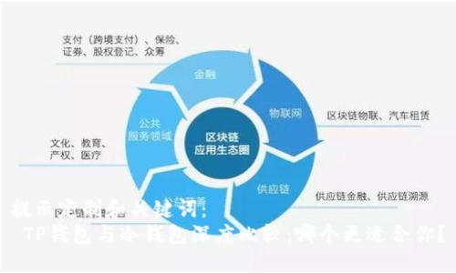 提示定制和关键词：  
 TP钱包与冷钱包深度比较：哪个更适合你？