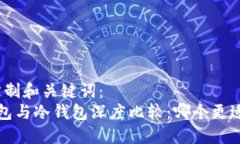 提示定制和关键词：   TP钱包与冷钱包深度比较：