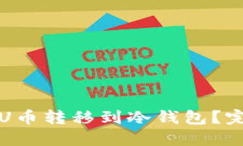 和关键词

如何将欧意U币转移到冷钱包？完整操作指南