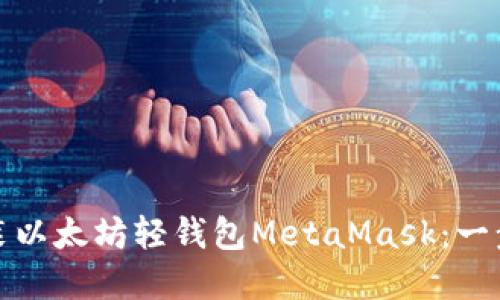 如何安装以太坊轻钱包MetaMask：一步步详解