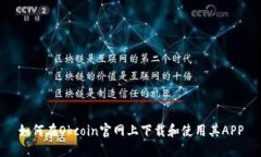 如何在Okcoin官网上下载和使用其APP