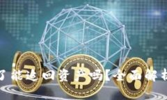 助记词泄露了能追回资产吗？全面解析和应对措