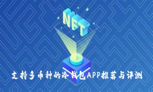 支持多币种的冷钱包APP推荐与评测