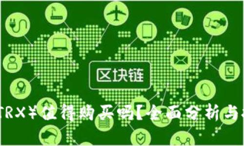 波场币（TRX）值得购买吗？全面分析与投资指南