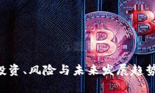 虚拟币UC：投资、风险与未来发展趋势的全面解析