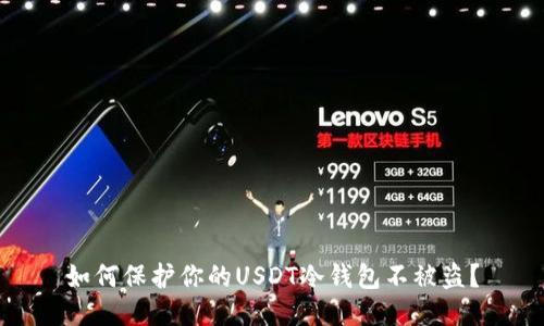 如何保护你的USDT冷钱包不被盗？