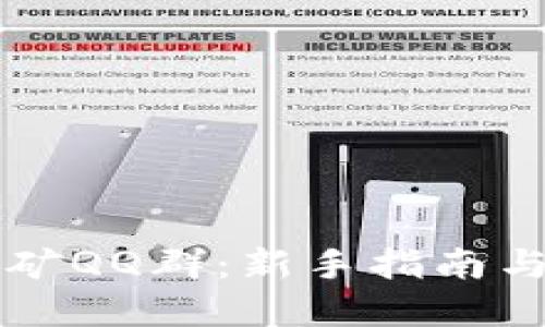 中本聪挖矿QQ群：新手指南与资源共享