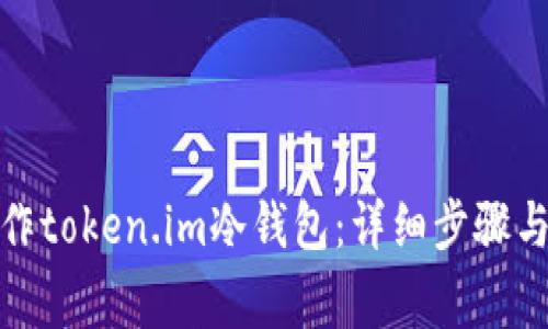 : 如何制作token.im冷钱包：详细步骤与注意事项