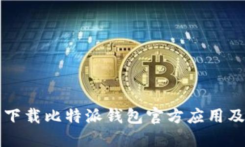 如何安全下载比特派钱包官方应用及使用指南