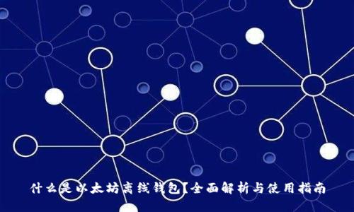 什么是以太坊离线钱包？全面解析与使用指南
