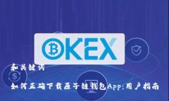 和关键词如何正确下载原子链钱包App：用户指南