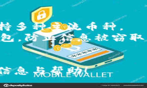 下面是符合你要求的内容：


iliaoti冷钱包的存放方法及安全措施/iliaoti

关键词：
冷钱包, 数字货币, 加密货币安全, 钱包存储, 区块链技术/guanjianci

详细介绍：

在当今数字货币迅速发展的时代，冷钱包作为一种安全的存储方式越来越受到关注。冷钱包，是指不与互联网连接的加密货币钱包，通常以物理介质的形式存在，如硬件钱包、纸钱包等。由于与网络隔离，冷钱包能够有效防止黑客攻击和病毒入侵，因此被广泛认为是存放数字资产的最佳选择之一。

本文将探讨冷钱包的存放方法，以及如何确保其安全性。我们将详细介绍冷钱包的类型、使用方法以及安全存放的措施。同时，我们还会回答与冷钱包相关的重要问题，帮助用户更好地理解这一存储方式。

冷钱包的类型

冷钱包主要有两种类型：硬件钱包和纸钱包。硬件钱包是一种专为存储数字货币而设计的物理设备，通常像U盘一样便携。它们拥有专门的芯片来保护私钥，用户通过接口与计算机连接时才会接触网络。而纸钱包则是将私钥和公钥以二维码的方式打印在纸上，用户通过扫描二维码完成交易。无论是哪种类型，冷钱包的主要功能都是安全存储私钥，防止资产被盗。

硬件钱包的使用方法

使用硬件钱包的步骤通常如下：
ol
li选择硬件钱包：市面上有多款硬件钱包可选，如Ledger、Trezor等，用户可以根据自身需求选择购买。/li
li设置硬件钱包：首次使用时，需要按照说明文档进行设置，大多数硬件钱包会要求用户设定一个PIN码，并备份助记词，以防遗失或损坏。/li
li转账数字货币：通过硬件钱包的配套软件，可以将数字货币从交易所或其他钱包转移到硬件钱包中，确保资产安全。/li
li日常使用：在使用过程中，应尽量避免将硬件钱包连接到不安全的网络，定期检查资产状态，确保安全。/li
/ol

纸钱包的使用方法

打印纸钱包的步骤较为简单：
ol
li生成纸钱包：用户可以通过一些在线工具生成随机的公钥和私钥，并将这两者以二维码的形式输出。这些工具一般会在生成完成后提供下载和打印功能。/li
li安全保存：生成好的纸钱包可以通过打印出来或者写下的形式保存，建议将纸钱包放在安全的地方，如保险箱中，避免火水等自然灾害造成损毁。/li
li转账数字货币：想要使用纸钱包中的数字货币时，需要通过相关软件进行导入，扫描二维码或者手动输入私钥。/li
/ol

如何确保冷钱包的安全性

冷钱包虽然带来了更高的安全性，但用户在使用的时候仍需采取额外的安全措施：
ul
li定期备份：无论是硬件钱包还是纸钱包，用户都应定期备份钱包数据和助记词，并存放在不同的安全地点。/li
li启用双重验证：一些硬件钱包支持双重验证功能，用户可以启用该功能，进一步增强安全性。/li
li使用安全的设备：在使用硬件钱包时，应确保电脑或者手机等设备没有恶意程序，定期进行安全检测。/li
li避免公共网络：尽量避免在公共无线网络环境下使用冷钱包，建议使用VPN或移动数据。/li
li物理安全性：保护冷钱包硬件，避免被盗、丢失或损坏。对于纸钱包，尽量避免接触潮湿的环境和温度剧烈变化的地方。/li
/ul

相关问题及解答

1. 冷钱包和热钱包的区别是什么？
冷钱包和热钱包的区别主要体现在连接互联网的方式和安全性上。热钱包是指与互联网相连的钱包，通常有更便捷的交易体验，适合日常使用。然而，由于它们始终在线，热钱包面临黑客攻击和恶意软件的风险，比冷钱包更容易受到盗窃。
冷钱包则是处于离线状态，不与网络直接连接，因此更安全。不过，使用冷钱包进行交易时相对繁琐，需要将数字资产转移到热钱包上进行交易。
简单来说，热钱包适合频繁交易，冷钱包则适合长期存储和资产保护。用户应根据自己的需求选择合适的存储方式。

2. 冷钱包的私钥丢失了怎么办？
私钥是访问和管理数字资产的唯一凭证，若冷钱包的私钥丢失，意味着用户无法再访问或管理存储在该钱包中的数字资产。因此，对于私钥的保护显得至关重要。
为了避免私钥丢失，用户在设置冷钱包时应记录助记词，并将其安全地保管。同时，用户可以将私钥和助记词备份到多个安全的地方，确保万一一个备份丢失，仍旧可以使用另一个备份进行恢复。
若用户不慎丢失私钥，而没有任何备份，唯一的选择就是承认资产的损失，无法找回丢失的数字货币。因此，建议用户在使用冷钱包时务必谨慎，定期检查和管理钱包相关信息。

3. 如何确保纸钱包不被损坏？
纸钱包作为一种物理形式的冷钱包，其主要风险来自于物理损坏和丢失。为了确保纸钱包不被损坏，用户可以采取以下措施：
ul
li使用防水材料：在打印纸钱包时，可以使用防水纸或者将纸钱包装入透明的保护套中，以防水浸泡。/li
li避免高温：纸钱包应避免长时间暴露在高温环境中，例如靠近热源，避免纸质材料因高温干燥变脆。/li
li定期检查：定期检查纸钱包的状态，确保没有变色、折痕或其他可能的损坏迹象。/li
li多重备份：对纸钱包进行多个备份，将资金分散存放在不同纸钱包中，确保即使一个纸钱包损坏，还有其他钱包可以访问资产。/li
/ul

4. 冷钱包的使用是否复杂？
冷钱包的使用相较于热钱包或许稍显复杂，但一旦了解了基本步骤，用户会发现其操作并不困难。尤其是硬件钱包，市面上大多数品牌都设计得相对用户友好，配合相应的软件可实现简便操作。
首先，在初次使用时需要进行设置和备份，这个过程可能需要一些时间，但整体上并不繁琐。之后每次使用时，只需连接设备即可进行操作。用户可以按照说明书进行操作，通常都会有图文并茂的指引。
纸钱包的生成和使用同样简单，主要在于如何妥善保管和避免损坏。虽然冷钱包在使用频率方面不如热钱包，但其安全性使得用户在进行长期投资和存储时，大大降低了风险。

5. 哪种冷钱包最为推荐？
选择哪种冷钱包通常取决于用户的需求和使用习惯。目前市面上比较受欢迎的硬件钱包有Ledger和Trezor等品牌，它们拥有良好的口碑和多年的使用历史，安全性高，支持多种主流币种。
对于纸钱包，如果您需要一种更为简便的方法，可以选择网络生成器工具，如WalletGenerator.net，直接在安全的环境下生成并打印。请确保在没有网络的情况下生成钱包，防止信息被窃取。
无论选择何种形式的冷钱包，用户都需关注其安全性以及支持的币种，尤其是在选择硬件钱包时，还应注意硬件质量和社区支持。 

冷钱包作为数字货币存储的重要方式，提供了众多安全性保障。只有掌握存放方法及相关知识，才能更好地保护自己的数字资产，防患于未然。希望本文能为您提供有效的信息与帮助！ 

