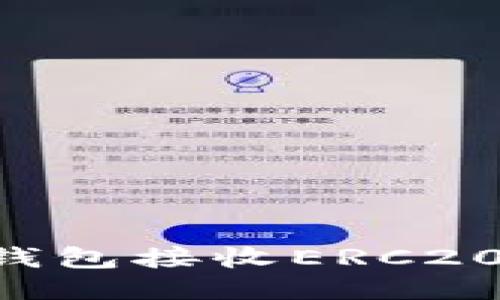 如何使用小狐狸钱包接收ERC20以太坊：详细指南