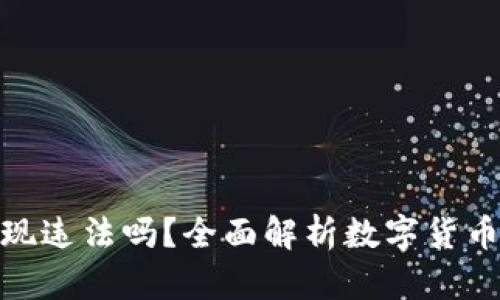 : 数字货币提现违法吗？全面解析数字货币提现的合法性