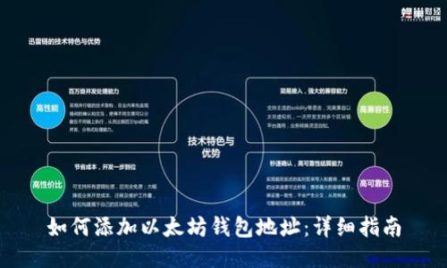 如何添加以太坊钱包地址：详细指南