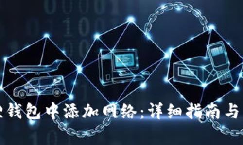 如何在小狐狸钱包中添加网络：详细指南与常见问题解析