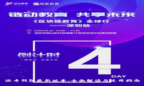 派币钱包最新版本：全面解读与使用指南