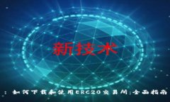 : 如何下载和使用ERC20交易所：全面指南