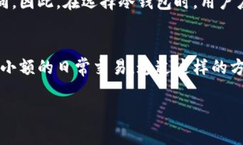 冷钱包U是哪个？解析冷钱包的种类与选择

冷钱包, 数字货币, 加密货币钱包, 钱包安全/guanjianci

什么是冷钱包？
冷钱包，通常是指一种用于存储数字货币的离线钱包，它与互联网完全隔离，能够有效防范黑客攻击和恶意软件的威胁。冷钱包的主要功能就是安全存储用户的私钥和数字货币。相较于热钱包（在线钱包），冷钱包提供了一种更加安全的存储方式，特别适合持有大量数字资产的用户。

冷钱包的主要作用在于为用户提供更高级别的安全性，多数冷钱包通过硬件或纸质形式存在，使用时需手动操作，增加了资产被盗的难度。因此，冷钱包对那些追求安全的用户尤其重要。

冷钱包的种类
冷钱包的种类主要可以分为硬件钱包和纸钱包。硬件钱包是最常见的一种冷钱包，通常为专用的设备，包含了专门设计的芯片，以确保私钥的安全存储。市场上比较知名的硬件钱包包括Ledger, Trezor等，它们提供了用户友好的界面，支持多种主流数字货币。

纸钱包则是将私钥和公钥以二维码的形式打印在纸上，用户需要安全地保存这张纸。虽然纸钱包无须担心磁场或电量耗尽等问题，但一旦丢失或损坏，资产将不可恢复。

如何选择冷钱包？
在选择冷钱包时，用户需要考虑多方面的因素。首先，钱包的安全性是最重要的指标。选择知名品牌的硬件钱包可以增加安全性。此外，用户还应关注钱包的用户评价和安全事件记录，确保选择的产品经过市场验证。

其次，功能兼容性也很重要。并非所有的冷钱包支持每一种数字货币，用户在购买之前应该确认自己的资产是否在支持范围内。此外，是否具有备份和恢复功能、是否易于使用等等，都是用户选择时需考虑的因素。

冷钱包的使用技巧
为了充分发挥冷钱包的优势，用户在使用时应遵循一些安全的使用技巧。首先，在使用硬件钱包时，务必保持设备的固件更新，以防止已知的安全漏洞被利用。此外，切勿在非安全的环境下输入密码，避免被恶意软件窥探。

对于纸钱包用户来说，保存方式非常重要。推荐将纸钱包存放在防火防水的保险箱内，避免物理损坏或丢失。而且在使用纸钱包提取资产时，建议将其转移至安全的热钱包或硬件钱包中，尽快完成交易，以降低风险。

冷钱包的安全性
由于冷钱包与互联网隔离，它的安全性远高于热钱包。黑客攻击通常是通过网络实施，因此冷钱包相对免疫于在线攻击。然而，这并不意味着冷钱包就绝对安全，用户仍需警惕潜在的其他风险，如物理盗窃和错误操作。

对于硬件钱包，用户在收到设备时应确认包装是否完整，确保没有被篡改。同时，切勿分享助记词或私钥给他人，这是降低冷钱包安全性最大的风险之一。

常见的误区与问题
在使用冷钱包的过程中，用户容易产生一些误区。例如，有些用户认为冷钱包是完全“无风险”的投资工具，而忽视了物理安全与操作安全的保障，这往往会带来不可逆转的损失。此外，用户有时会对冷钱包的功能产生误解，以为它可以随时方便地进行交易，其实大多数冷钱包在资产查看和转移上都相对繁琐，需要用户经过一系列操作。

常见问题解答

问题一：冷钱包是否真的安全？
冷钱包相较于热钱包提供了更高层次的安全性。由于其与互联网隔离，可以有效防止网络攻击、恶意软件和钓鱼攻击。然而，用户在使用冷钱包时仍然需要保持警惕，保护好自己的助记词和私钥，因为无论是物理损坏还是丢失都会导致资产无法恢复。要确保选择的冷钱包是市面上有信誉的品牌，并定期检查设备的安全更新。

问题二：冷钱包操作复杂吗？
冷钱包的操作相对热钱包而言，的确更加复杂。这是由于冷钱包注重安全性，因此用户在进行交易时需要一系列的步骤，例如连接钱包、输入PIN码、确认交易等。这些步骤虽增加了安全性，但也导致操作时间较长，不适合频繁交易的用户。因此，如果你需要频繁地进行交易，可能需要同时维护热钱包来应对这一需求。

问题三：如何备份冷钱包？
备份冷钱包非常重要，尤其是对于硬件钱包。大多数硬件钱包在创建账户时，会给出一组助记词，这些助记词必须妥善保管。建议将助记词写在纸上，并保存在安全的位置。如果你丢失了冷钱包或因故障导致钱包损坏，助记词可以帮助你恢复资产。此外，还应定期检查备份的有效性，确保不会因损坏而错过恢复机会。

问题四：冷钱包能支持哪些数字货币？
大多数硬件冷钱包支持多种主流数字货币，例如比特币（BTC）、以太坊（ETH）、莱特币（LTC）等。但不同品牌和型号的冷钱包支持的具体币种可能有所不同。因此，在选择冷钱包时，用户应提前确认自己的数字资产是否在其支持范围内。对于有些较少见的代币，可能需要寻找专业的冷钱包才能保存。

问题五：冷钱包可以与软件钱包一起使用吗？
是的，冷钱包和软件钱包可以灵活搭配使用。许多投资者会使用冷钱包来储存大部分数字资产，以享受其高安全性。同时，他们可能还会使用热钱包进行小额的日常交易。通过这样的方式，用户不仅能保证主要资产的安全，又能保持灵活的交易需求。当然，用户在使用热钱包时仍然需要维护良好的安全习惯，避免潜在的网络风险。

总的来说，冷钱包是存储数字资产必须考虑的重要工具。选择合适的冷钱包，可以在提高安全性的同时，充分满足用户的使用需求。