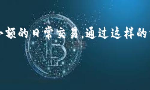 冷钱包U是哪个？解析冷钱包的种类与选择

冷钱包, 数字货币, 加密货币钱包, 钱包安全/guanjianci

什么是冷钱包？
冷钱包，通常是指一种用于存储数字货币的离线钱包，它与互联网完全隔离，能够有效防范黑客攻击和恶意软件的威胁。冷钱包的主要功能就是安全存储用户的私钥和数字货币。相较于热钱包（在线钱包），冷钱包提供了一种更加安全的存储方式，特别适合持有大量数字资产的用户。

冷钱包的主要作用在于为用户提供更高级别的安全性，多数冷钱包通过硬件或纸质形式存在，使用时需手动操作，增加了资产被盗的难度。因此，冷钱包对那些追求安全的用户尤其重要。

冷钱包的种类
冷钱包的种类主要可以分为硬件钱包和纸钱包。硬件钱包是最常见的一种冷钱包，通常为专用的设备，包含了专门设计的芯片，以确保私钥的安全存储。市场上比较知名的硬件钱包包括Ledger, Trezor等，它们提供了用户友好的界面，支持多种主流数字货币。

纸钱包则是将私钥和公钥以二维码的形式打印在纸上，用户需要安全地保存这张纸。虽然纸钱包无须担心磁场或电量耗尽等问题，但一旦丢失或损坏，资产将不可恢复。

如何选择冷钱包？
在选择冷钱包时，用户需要考虑多方面的因素。首先，钱包的安全性是最重要的指标。选择知名品牌的硬件钱包可以增加安全性。此外，用户还应关注钱包的用户评价和安全事件记录，确保选择的产品经过市场验证。

其次，功能兼容性也很重要。并非所有的冷钱包支持每一种数字货币，用户在购买之前应该确认自己的资产是否在支持范围内。此外，是否具有备份和恢复功能、是否易于使用等等，都是用户选择时需考虑的因素。

冷钱包的使用技巧
为了充分发挥冷钱包的优势，用户在使用时应遵循一些安全的使用技巧。首先，在使用硬件钱包时，务必保持设备的固件更新，以防止已知的安全漏洞被利用。此外，切勿在非安全的环境下输入密码，避免被恶意软件窥探。

对于纸钱包用户来说，保存方式非常重要。推荐将纸钱包存放在防火防水的保险箱内，避免物理损坏或丢失。而且在使用纸钱包提取资产时，建议将其转移至安全的热钱包或硬件钱包中，尽快完成交易，以降低风险。

冷钱包的安全性
由于冷钱包与互联网隔离，它的安全性远高于热钱包。黑客攻击通常是通过网络实施，因此冷钱包相对免疫于在线攻击。然而，这并不意味着冷钱包就绝对安全，用户仍需警惕潜在的其他风险，如物理盗窃和错误操作。

对于硬件钱包，用户在收到设备时应确认包装是否完整，确保没有被篡改。同时，切勿分享助记词或私钥给他人，这是降低冷钱包安全性最大的风险之一。

常见的误区与问题
在使用冷钱包的过程中，用户容易产生一些误区。例如，有些用户认为冷钱包是完全“无风险”的投资工具，而忽视了物理安全与操作安全的保障，这往往会带来不可逆转的损失。此外，用户有时会对冷钱包的功能产生误解，以为它可以随时方便地进行交易，其实大多数冷钱包在资产查看和转移上都相对繁琐，需要用户经过一系列操作。

常见问题解答

问题一：冷钱包是否真的安全？
冷钱包相较于热钱包提供了更高层次的安全性。由于其与互联网隔离，可以有效防止网络攻击、恶意软件和钓鱼攻击。然而，用户在使用冷钱包时仍然需要保持警惕，保护好自己的助记词和私钥，因为无论是物理损坏还是丢失都会导致资产无法恢复。要确保选择的冷钱包是市面上有信誉的品牌，并定期检查设备的安全更新。

问题二：冷钱包操作复杂吗？
冷钱包的操作相对热钱包而言，的确更加复杂。这是由于冷钱包注重安全性，因此用户在进行交易时需要一系列的步骤，例如连接钱包、输入PIN码、确认交易等。这些步骤虽增加了安全性，但也导致操作时间较长，不适合频繁交易的用户。因此，如果你需要频繁地进行交易，可能需要同时维护热钱包来应对这一需求。

问题三：如何备份冷钱包？
备份冷钱包非常重要，尤其是对于硬件钱包。大多数硬件钱包在创建账户时，会给出一组助记词，这些助记词必须妥善保管。建议将助记词写在纸上，并保存在安全的位置。如果你丢失了冷钱包或因故障导致钱包损坏，助记词可以帮助你恢复资产。此外，还应定期检查备份的有效性，确保不会因损坏而错过恢复机会。

问题四：冷钱包能支持哪些数字货币？
大多数硬件冷钱包支持多种主流数字货币，例如比特币（BTC）、以太坊（ETH）、莱特币（LTC）等。但不同品牌和型号的冷钱包支持的具体币种可能有所不同。因此，在选择冷钱包时，用户应提前确认自己的数字资产是否在其支持范围内。对于有些较少见的代币，可能需要寻找专业的冷钱包才能保存。

问题五：冷钱包可以与软件钱包一起使用吗？
是的，冷钱包和软件钱包可以灵活搭配使用。许多投资者会使用冷钱包来储存大部分数字资产，以享受其高安全性。同时，他们可能还会使用热钱包进行小额的日常交易。通过这样的方式，用户不仅能保证主要资产的安全，又能保持灵活的交易需求。当然，用户在使用热钱包时仍然需要维护良好的安全习惯，避免潜在的网络风险。

总的来说，冷钱包是存储数字资产必须考虑的重要工具。选择合适的冷钱包，可以在提高安全性的同时，充分满足用户的使用需求。