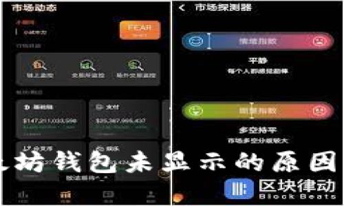 转账到以太坊钱包未显示的原因及解决方案