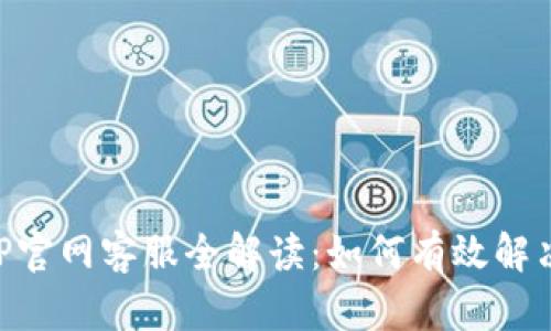 中本聪挖矿APP官网客服全解读：如何有效解决你的挖矿问题