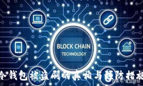  
冷钱包被盗刷的真相与预防措施