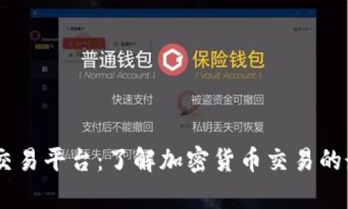 Topcoin交易平台：了解加密货币交易的最佳选择