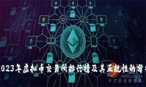 2023年虚拟币交易所排行榜及其正规性的分析