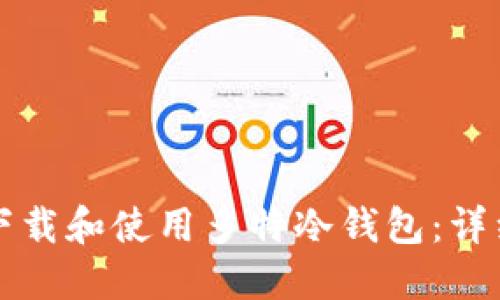 如何下载和使用多特冷钱包：详细指南