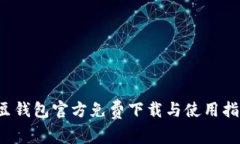 k豆钱包官方免费下载与使用指南