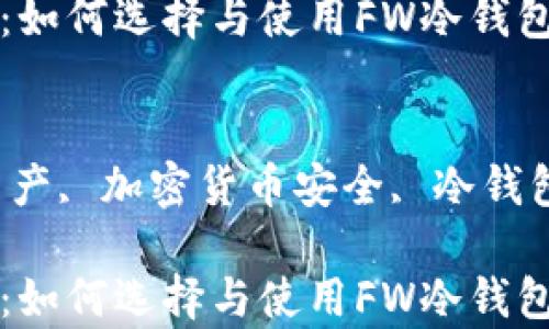 
冷钱包的全面解析：如何选择与使用FW冷钱包保护你的数字资产

关键词
FW冷钱包, 数字资产, 加密货币安全, 冷钱包使用技巧

冷钱包的全面解析：如何选择与使用FW冷钱包保护你的数字资产