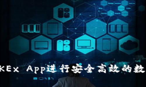 如何使用OKEx App进行安全高效的数字货币交易